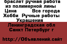 браслет ручная работа из полимерной лины › Цена ­ 450 - Все города Хобби. Ручные работы » Украшения   . Ленинградская обл.,Санкт-Петербург г.